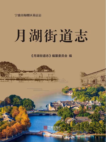 海曙区月湖街道志-《月湖街道志》编纂委员会 编-2021.12.pdf电子版_浙江省志
