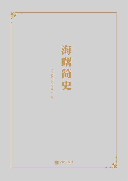 海曙简史-《海曙简史》编委会 编-2021.11.pdf电子版_浙江省志