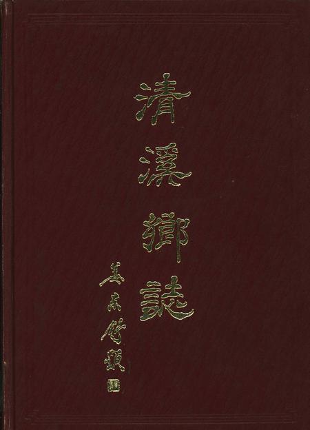 清溪乡志-《清溪乡志》编辑委员会 编-1990.11.pdf电子版_浙江省志