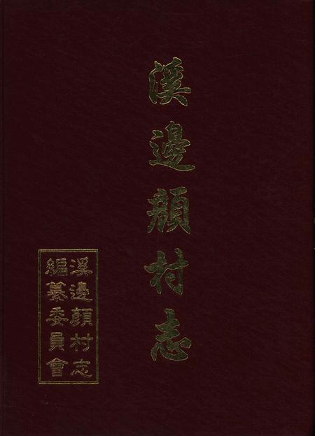 溪边颜村志-溪边颜村志编纂委员会 编-1997.4.pdf电子版_浙江省志