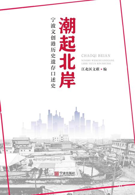 潮起北岸：宁波文创港历史遗存口述史-江北区作协 编-2019.9.pdf电子版_浙江省志