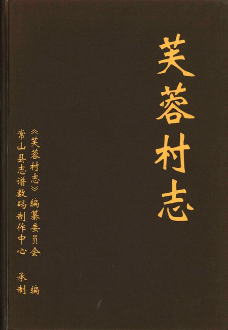 芙蓉村志-常山县志谱数码制作中心 承制-2009.10.pdf电子版_浙江省志