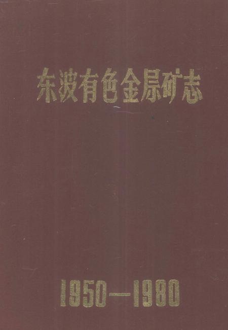 东波有色金层矿志1950—1980.pdf电子版_湖南省志