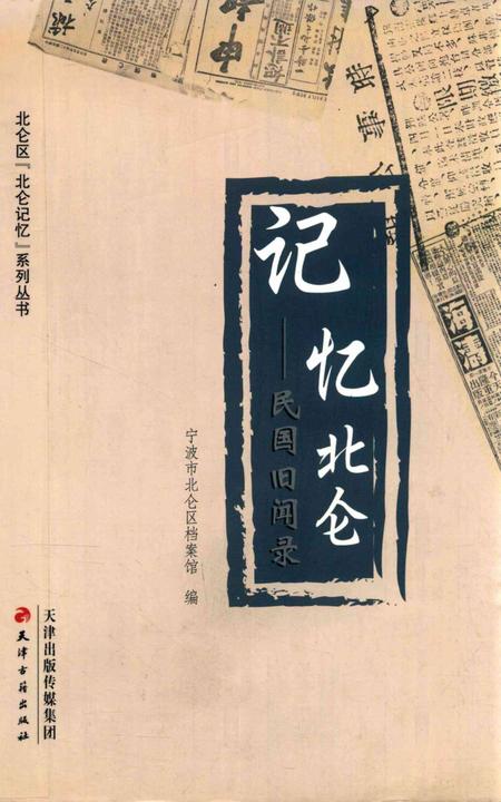 记忆北仑——民国旧闻录-宁波市北仑区档案馆-编-2013.4.pdf电子版_浙江省志