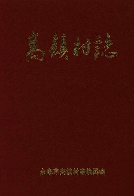 高镇村志-永康市高镇村志编委会-2016.pdf电子版_浙江省志