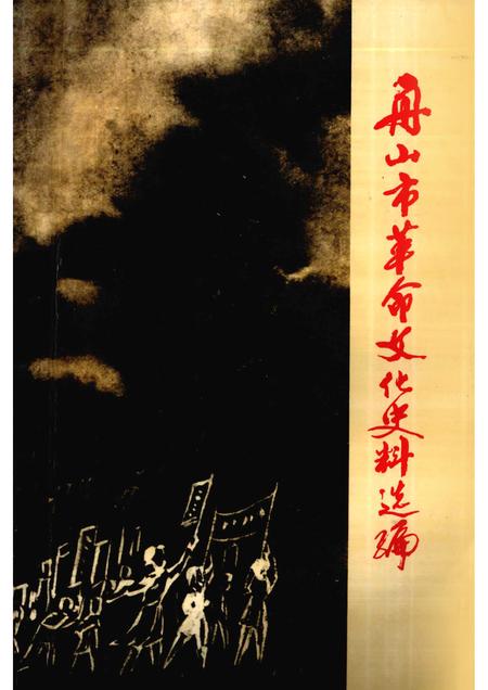 1992-舟山革命文化史料选编.pdf电子版_浙江省志