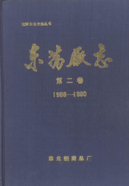 东药厂志  第2卷  1986-1990.pdf电子版_辽宁省志
