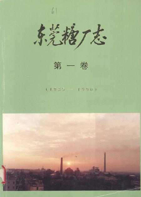 东莞糖厂志  第1卷  1935-1990.pdf电子版_广东省志