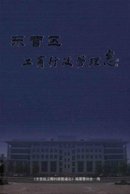 东营区工商行政管理志.pdf电子版_山东省志