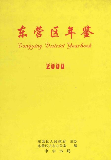 东营区年鉴2000.pdf电子版_山东省志
