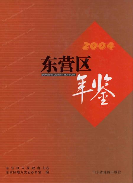 东营区年鉴2004.pdf电子版_山东省志