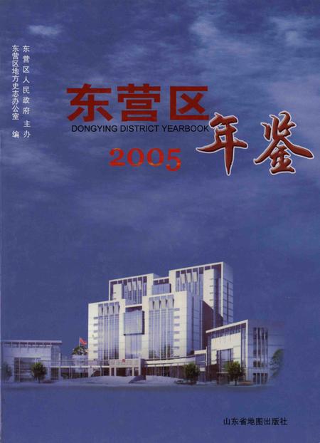东营区年鉴2005.pdf电子版_山东省志