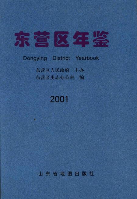 东营区统计年鉴-2001.pdf电子版_山东省志