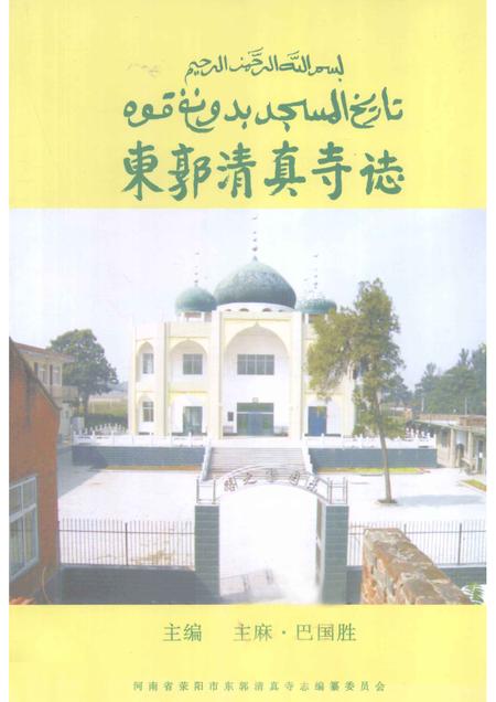 东郭清真寺志.pdf电子版_河南省志