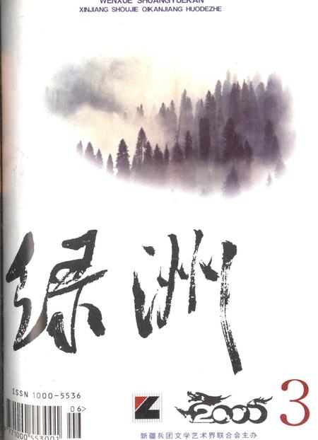 新疆绿洲2000年第03期.pdf电子版_新疆维吾尔族自治区志