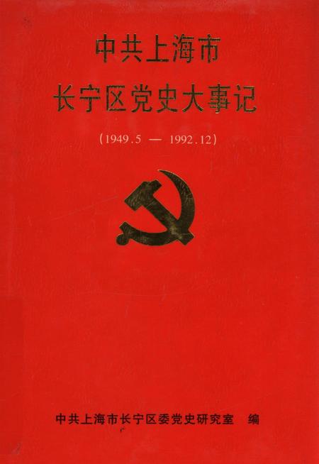 中共上海市长宁区党史大事记（1949.5～1992.12）.pdf电子版_上海市志