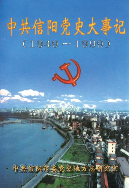 中共信阳党史大事记（1949～1999）.pdf电子版_河南省志