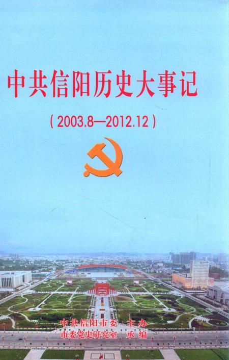 中共信阳历史大事记（2003.8-2012.12）.pdf电子版_河南省志