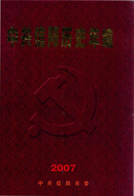 中共信阳历史年编（2007）.pdf电子版_河南省志