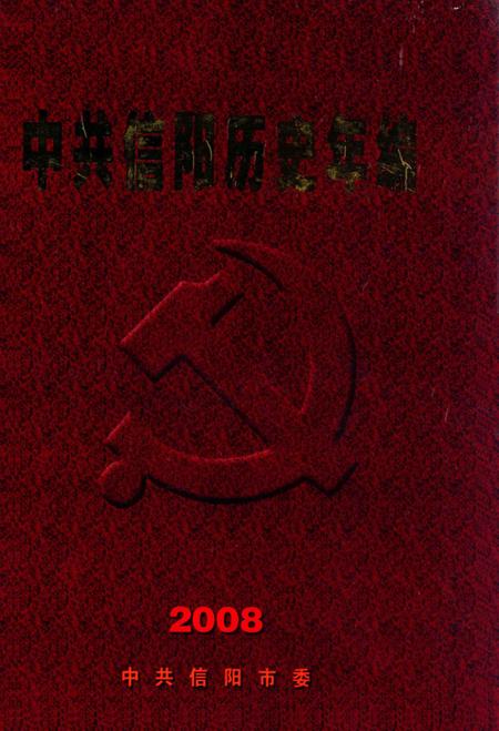 中共信阳历史年编（2008）.pdf电子版_河南省志