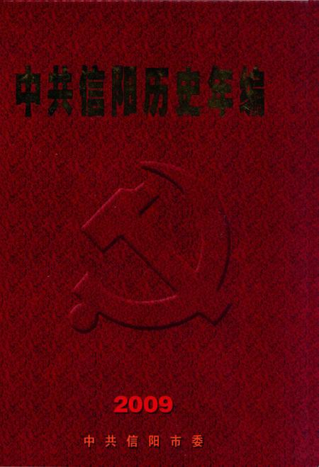 中共信阳历史年编（2009）.pdf电子版_河南省志