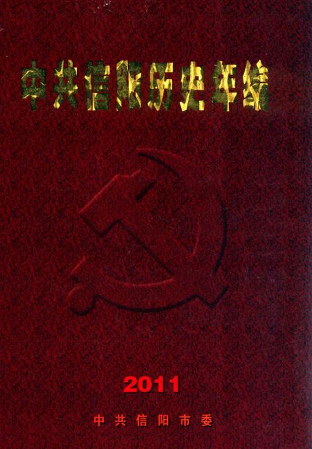 中共信阳历史年编（2011）.pdf电子版_河南省志