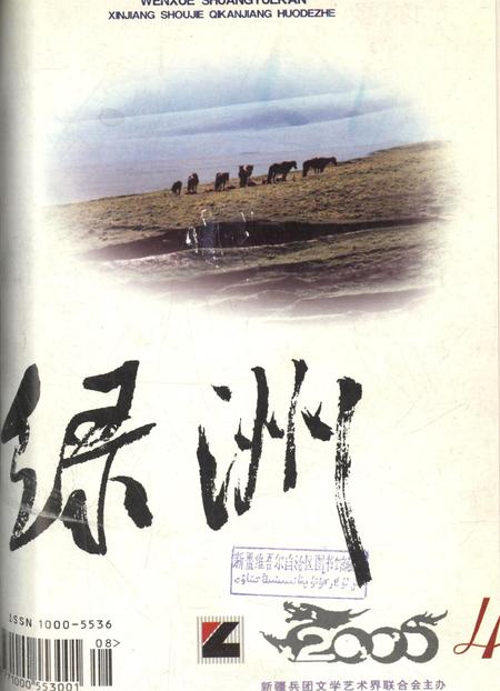 新疆绿洲2000年第04期.pdf电子版_新疆维吾尔族自治区志