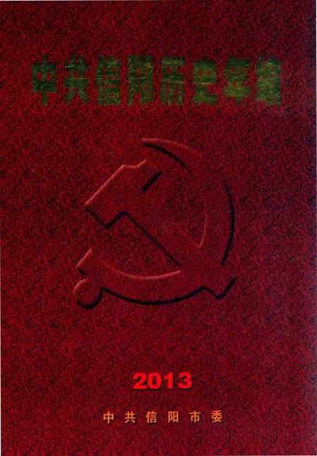 中共信阳历史年编（2013）.pdf电子版_河南省志