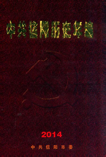 中共信阳历史年编（2014）.pdf电子版_河南省志