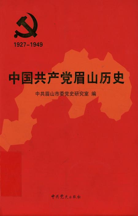 中共共产党眉山历史(1927-1949).pdf电子版_四川省志