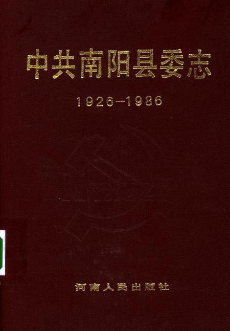 中共南阳县委志（1926-1986）.pdf电子版_河南省志