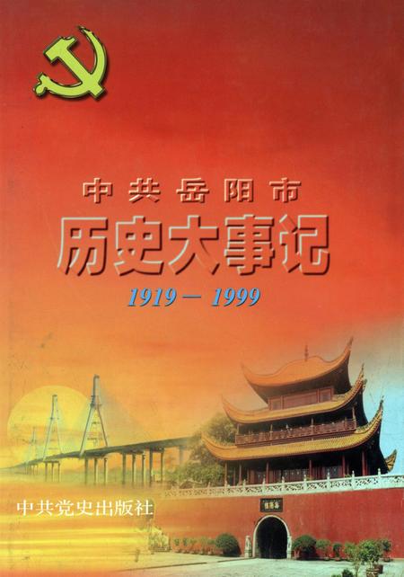 中共岳阳市历史大事记（1919.5-1999.5）.pdf电子版_湖南省志