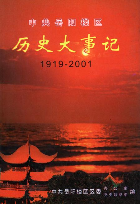 中共岳阳楼区历史大事记1919-2001.pdf电子版_湖南省志
