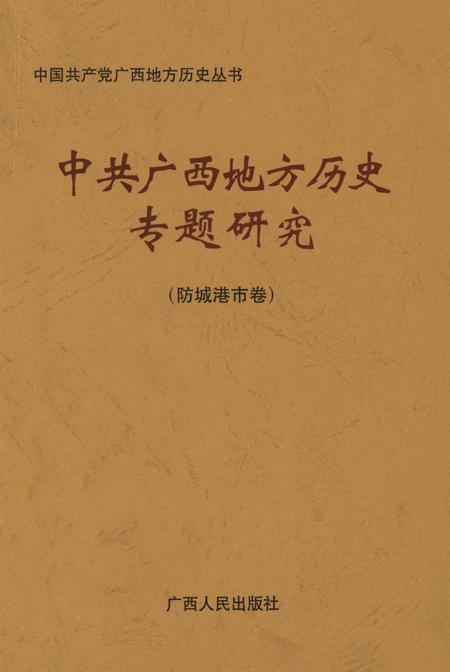 中共广西地方历史专题研究.防城港市卷.pdf电子版_广西壮族自治区志