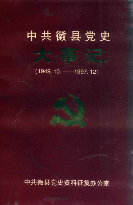 中共徽县党史大事记.pdf电子版_甘肃省志