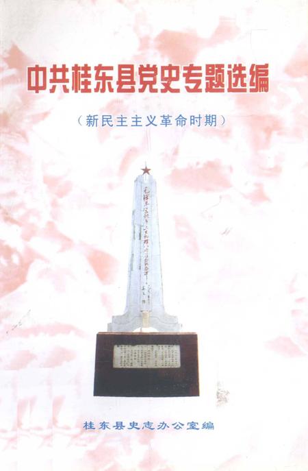 中共桂东县党史专题选编（新民主主义革命时期）.pdf电子版_湖南省志