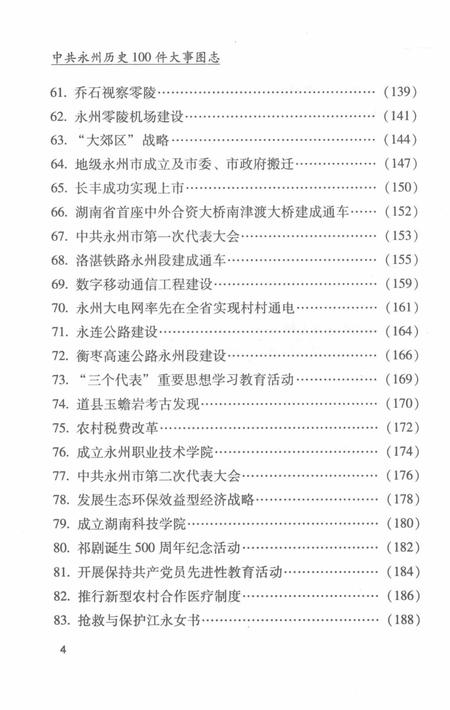中共永州历史100件大事图志.pdf电子版_湖南省志