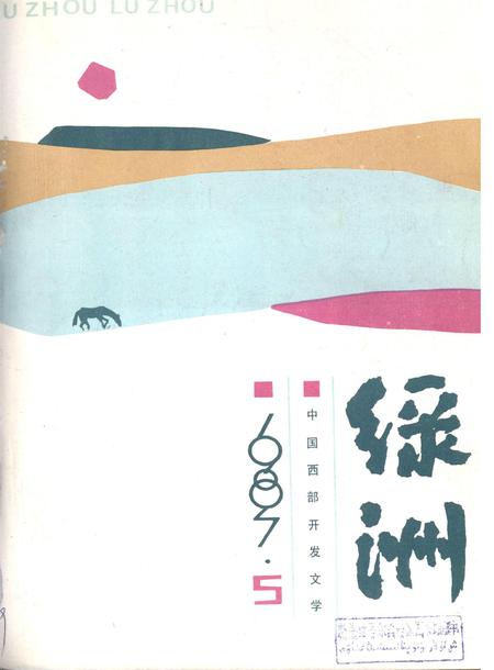 新疆绿洲1987年第05期.pdf电子版_新疆维吾尔族自治区志