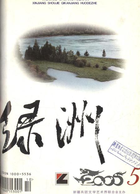 新疆绿洲2000年第05期.pdf电子版_新疆维吾尔族自治区志