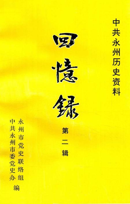 中共永州历史资料 回忆录第二辑.pdf电子版_湖南省志