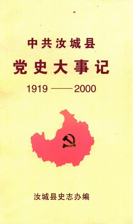 中共汝城县党史大事记1919-2000.pdf电子版_湖南省志