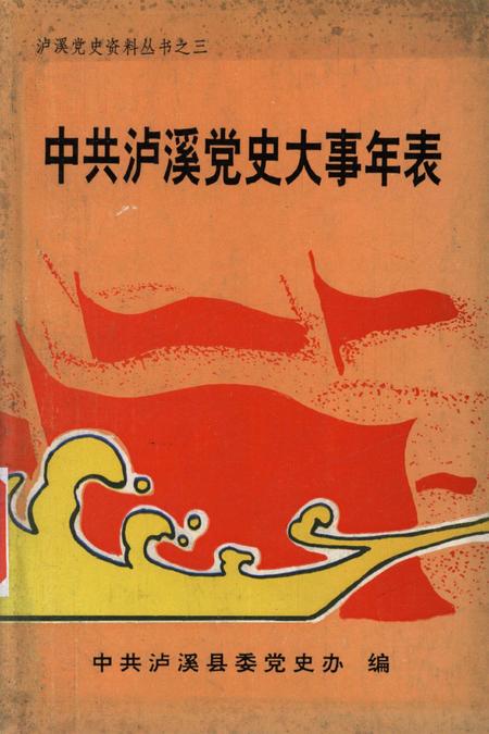 中共泸溪党史大事年表（1926年——1994年）.pdf电子版_湖南省志
