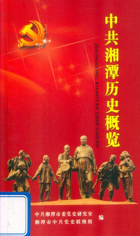 中共湘潭历史概览.pdf电子版_湖南省志
