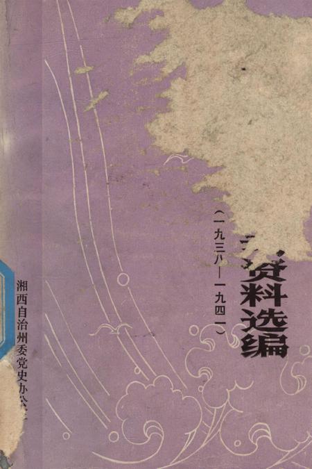 中共湘西工委活动资料选编（1938——1941）.pdf电子版_湖南省志