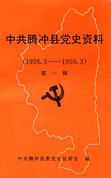 中共腾冲县党史资料  第一辑.pdf电子版_云南省志