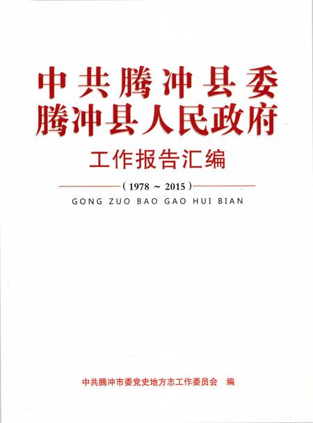 中共腾冲县委腾冲县人民政府工作报告汇编（1978～2015）.pdf电子版_云南省志