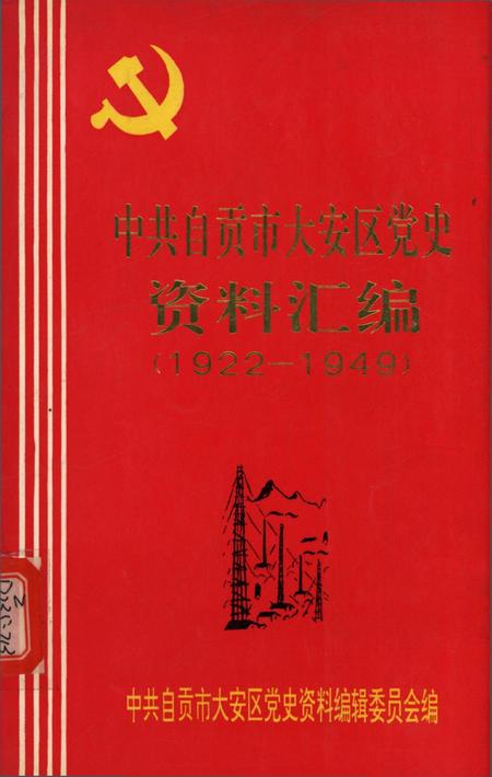中共自贡市大安党史资料汇编（1922-1949）.pdf电子版_四川省志
