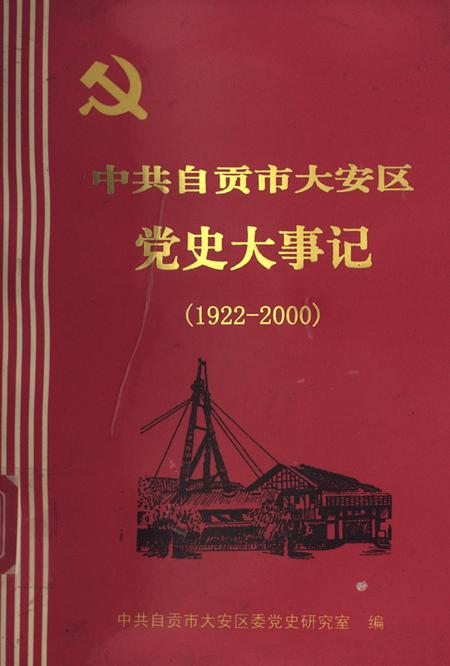 中共自贡市大安区党史大事记（1922-2000）.pdf电子版_四川省志