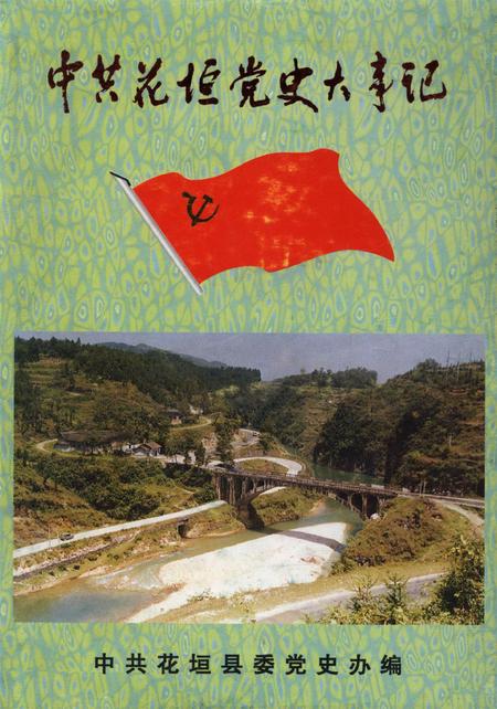 中共花垣党史大事记.pdf电子版_湖南省志