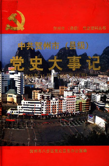 中共贺州市（县级）党史大事记（1949年～2002年10月）.pdf电子版_广西壮族自治区志